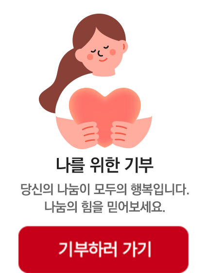 나를 위한 기부 바로가기